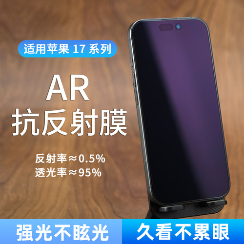 真AR-抗反射适用苹果17系列高清