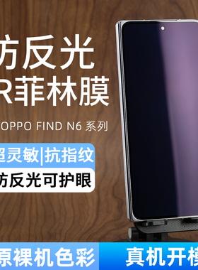 适用OPPO Find N6抗反射AR手机膜findn5护眼外屏膜防反光膜findn3菲林膜AR膜n3ar增透膜折叠屏n5保护膜钢化膜