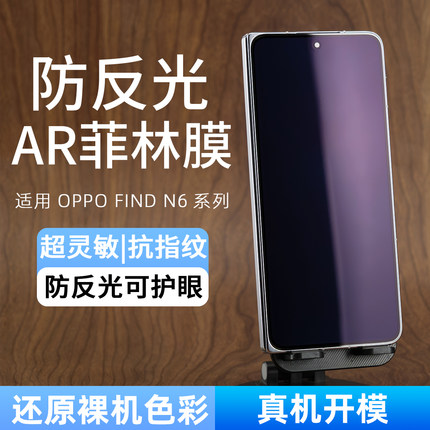 适用OPPO Find N6抗反射AR手机膜findn5护眼外屏膜防反光膜findn3菲林膜AR膜n3ar增透膜折叠屏n5保护膜钢化膜