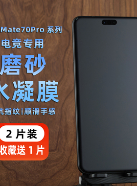适用华为Mate80Pro磨砂膜防指纹70Pro手机膜matex7水凝膜x5折叠外屏x3保护膜60游戏专用保时捷贴RS曲屏软膜贴