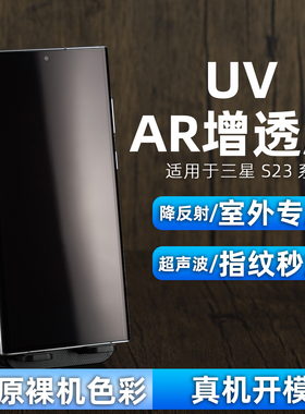 适用三星S23ultra手机膜防反光s22u菲林膜s24u屏幕膜抗反射s25Ultra增透AR膜+保护膜S23Ultra光固膜23u钢化膜