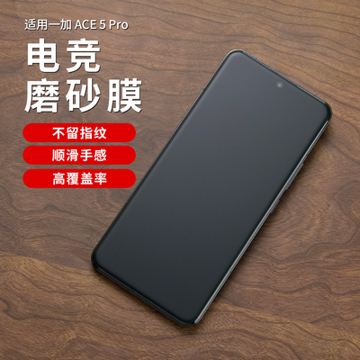 适用一加ace6磨砂水凝膜抗指纹