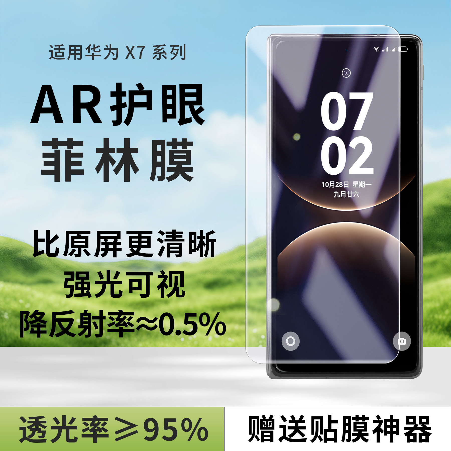 适用华为matex7手机外屏AR膜护眼图片