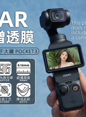 适用DJI大疆pocket3贴膜AR增透降反射osmo屏幕保护膜DJIpocket3AR防反光高清镜头配件灵眸口袋相机低反光防刮