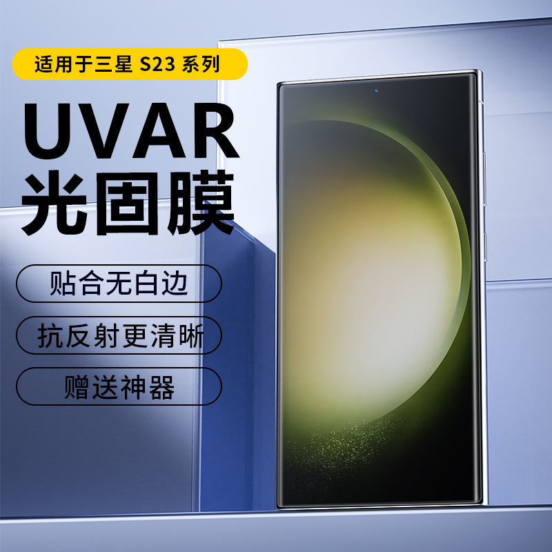 适用三星S23u降反射AR光固手机膜
