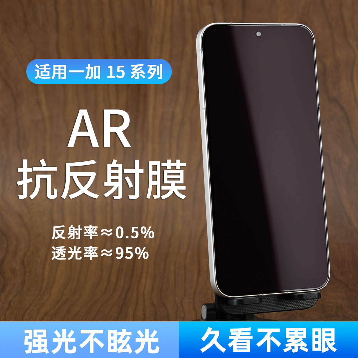 真AR-抗反射适用一加15系列高清