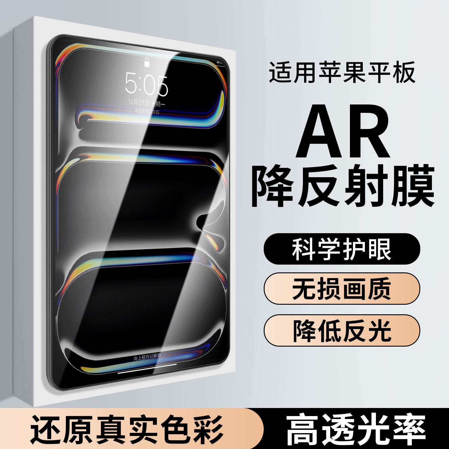 适用ipad ar膜2026新款air7平板保护膜Air8降反射6屏幕膜4贴膜Pro13苹果M3平板11代高清mini7抗反光护眼12.9