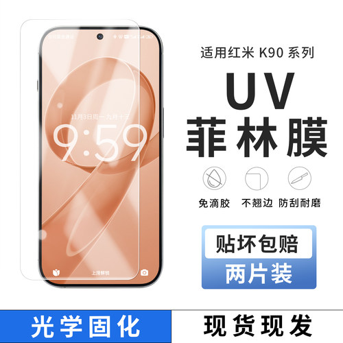 适用红米K90手机膜uv光固菲林膜