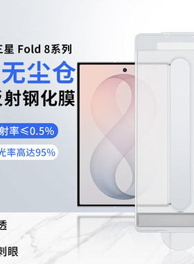 钢化AR抗反射膜适用三星Zfold8