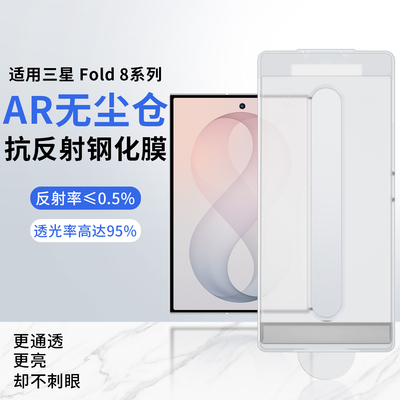 钢化AR抗反射膜适用三星Zfold8