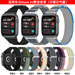 适用华为手表watchD2尼龙表带华为d2野径腕带  华为Watch D2野径表带 （不提示气囊）