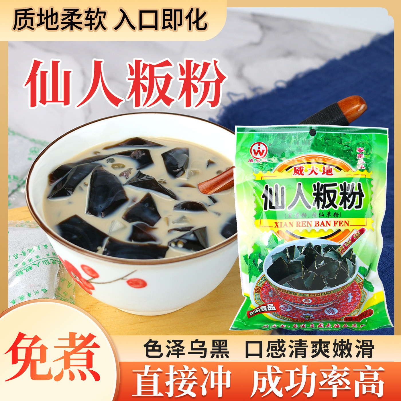 威大地仙人凉粉烧仙草粉广东黑凉粉正宗梅州客家奶茶原料免煮冲泡