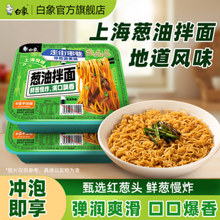 官方旗舰店 白象葱油拌面2盒速食泡面方便面盒装 顺手买一件