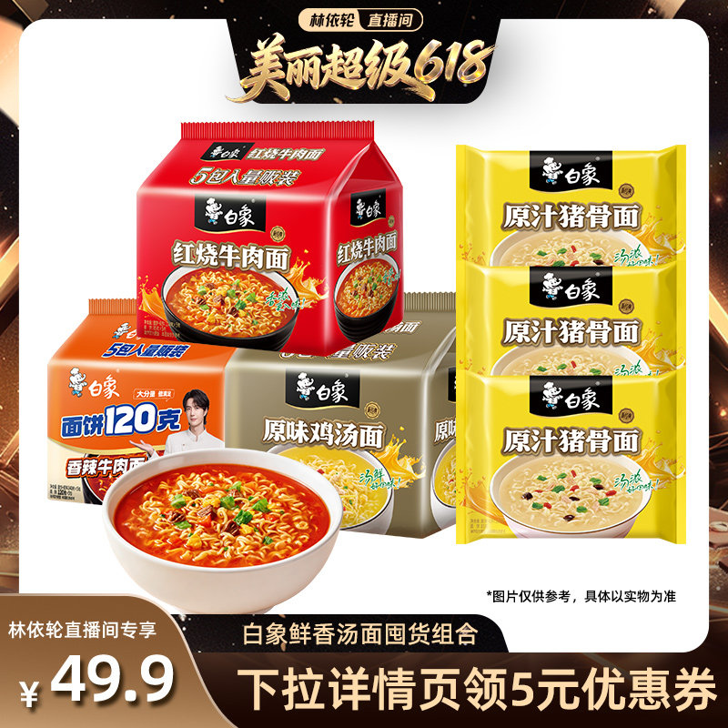 [林依轮直播间]白象汤面方便面18袋速食红烧牛肉鸡汤猪骨泡面速食