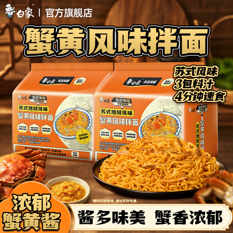 白象苏式蟹黄拌面夜宵速食方便面图片