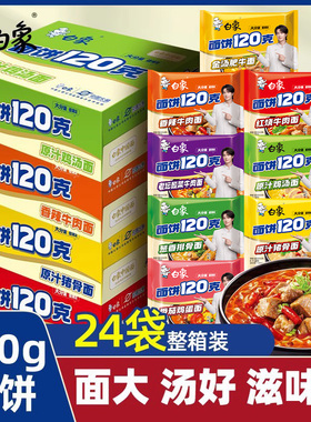 白象方便面120克大面饼泡面整箱批发袋装速食夜宵免煮官方旗舰店