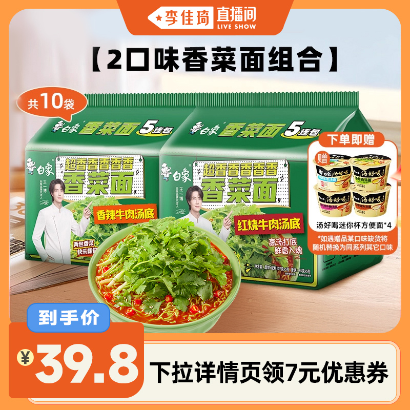 【李佳琦直播间】白象香菜面方便面泡面10袋辣牛红烧