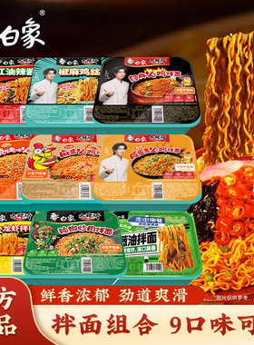 白象拌面火鸡葱油椒麻咸蛋黄小龙虾速食泡面方便面盒装夜宵速食面
