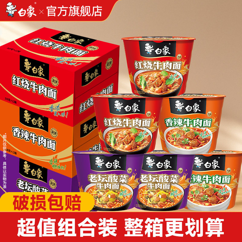 白象方便面经典红烧桶装泡面整箱多口味免煮冲泡香辣老坛官旗正品