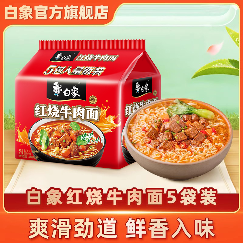 白象方便面红烧牛肉面速食袋装泡面组合夜宵拉面干吃面饼整箱泡面