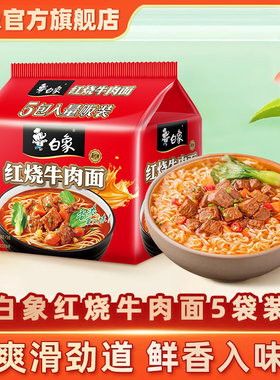 白象方便面红烧牛肉面速食袋装泡面组合夜宵拉面干吃面饼整箱泡面