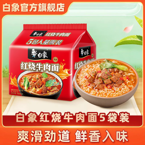 白象新经典红烧牛肉面方便面