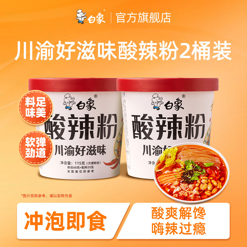 【顺手买一件】白象川渝酸辣粉2桶组合夜宵速食方便粉丝免煮米线,粮油调味/速食/干货/烘焙,方便粉丝/粉条,淘宝优惠券,粉丝福利购,淘宝优惠卷
