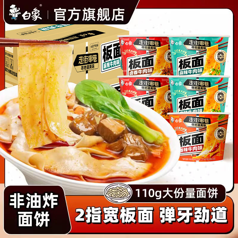 白象正宗安徽板面泡面桶装牛肉面宵夜整箱速食方便面非油炸香辣