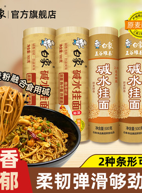 白象碱水面碱面炒面拌面热干面重庆小面凉面燃面家用批发面条挂面