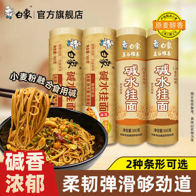 白象碱水面碱面炒面拌面热干面