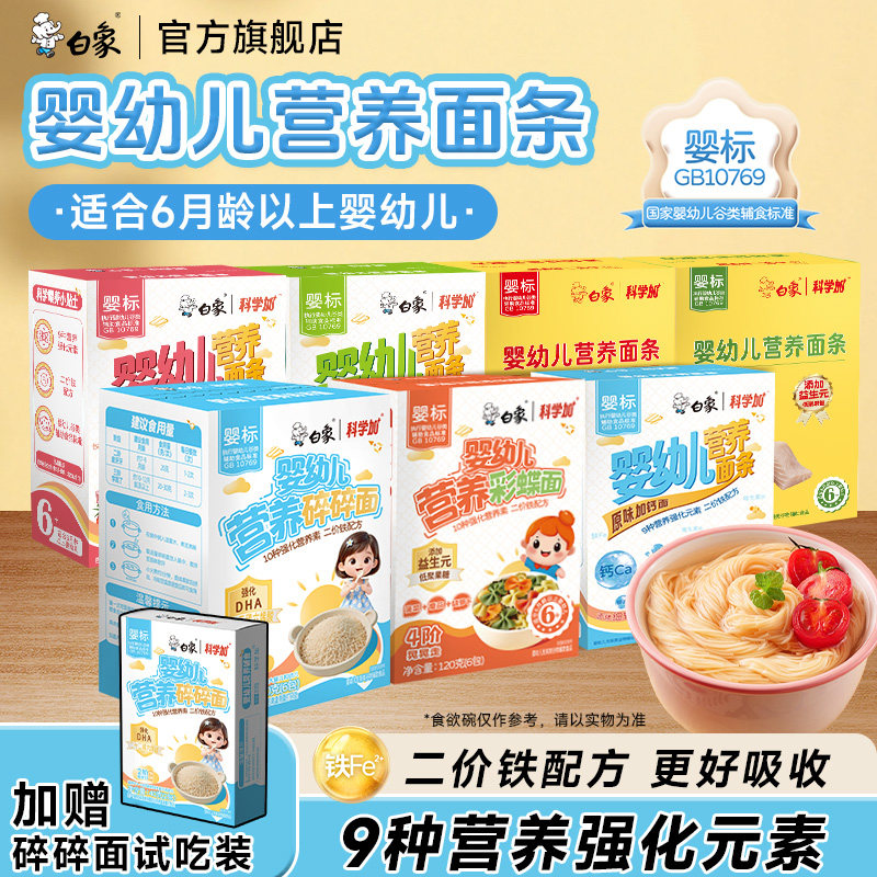 白象科学加婴儿面条宝宝儿童挂面辅食碎碎面彩蝶面无盐高钙细面