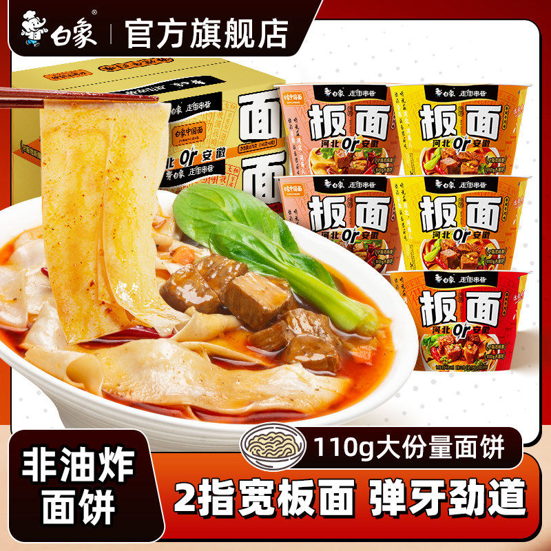 白象正宗安徽板面泡面桶装牛肉面宵夜整箱速食方便面非油炸香辣