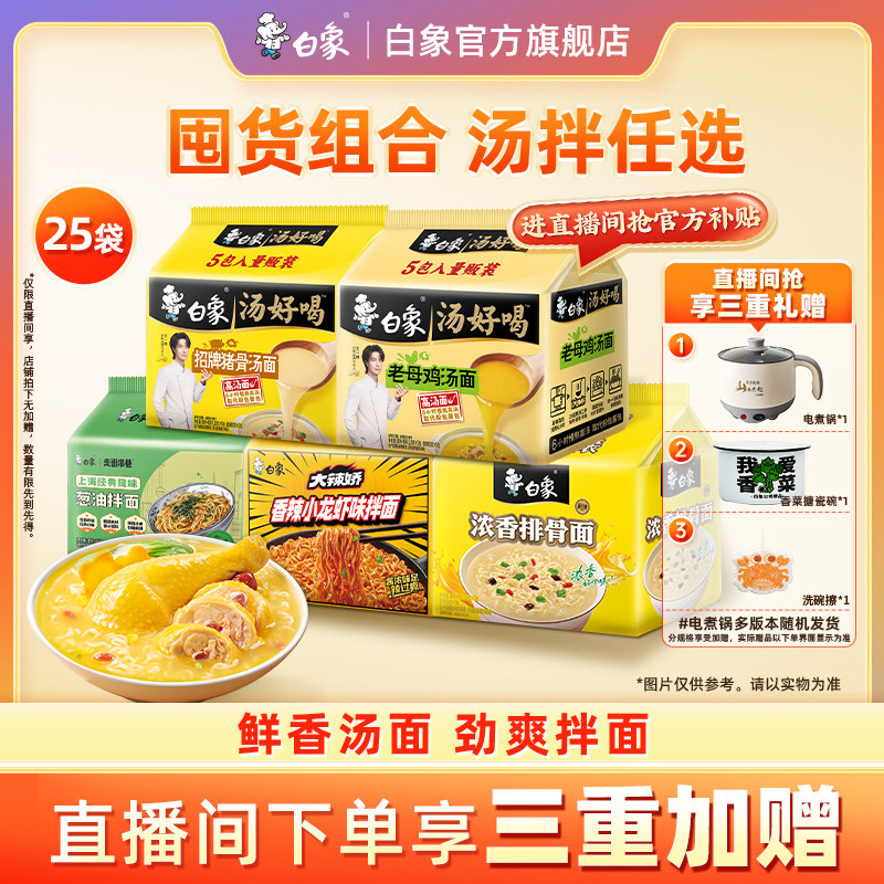【直播间下单享三重加赠】白象汤好喝方便面泡面袋火鸡面拌面图片