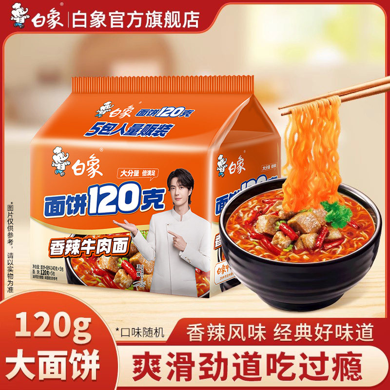 白象方便面120克面饼泡面5袋大分量,粮油调味/速食/干货/烘焙,冲泡方便面/拉面/面皮,淘宝优惠券,粉丝福利购,淘宝优惠卷