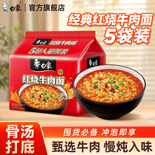 白象经典红烧牛肉面袋装方便面