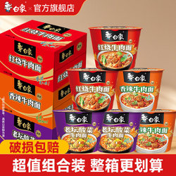 白象经典红烧桶装泡面整箱多口味免煮冲泡