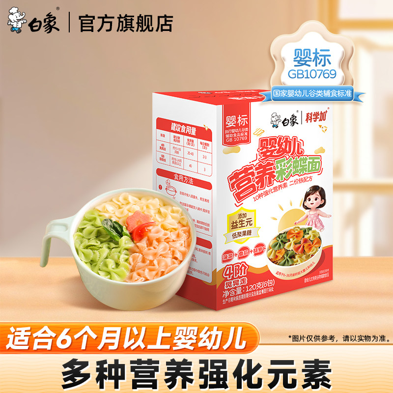 白象科学加婴儿面条彩蝶面1盒辅食儿童无添加宝宝早餐