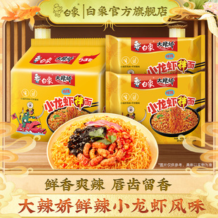 白象小龙虾火鸡面5袋泡面方便面大辣娇拌面免煮 顺手买一件
