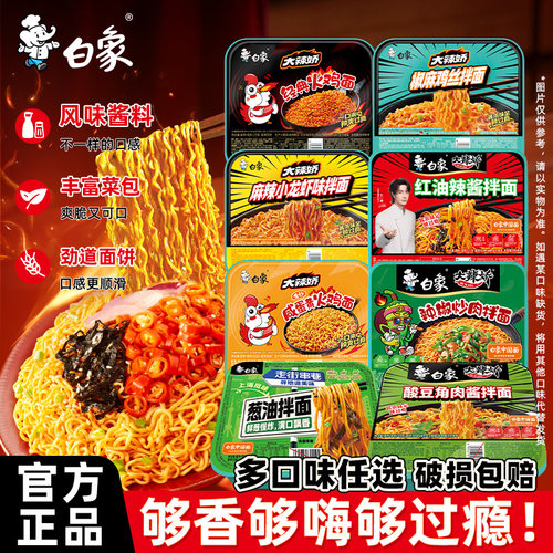 白象盒装拌面方便面火鸡面多口味