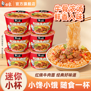 白象新经典迷你杯方便面桶装泡面便携小装速食冲泡夜宵红烧牛肉