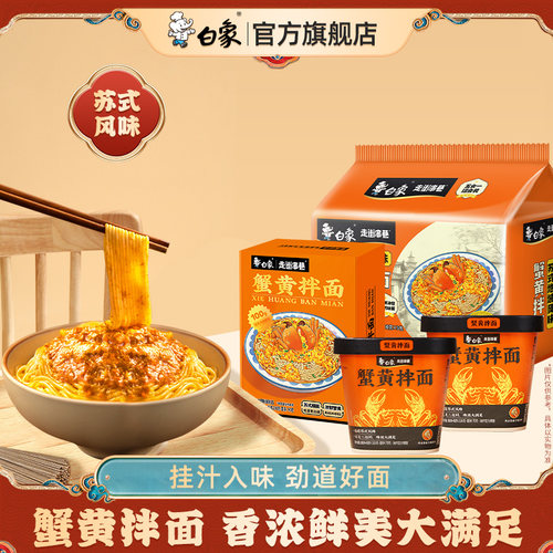 白象苏式蟹黄拌面盒装方便面泡面