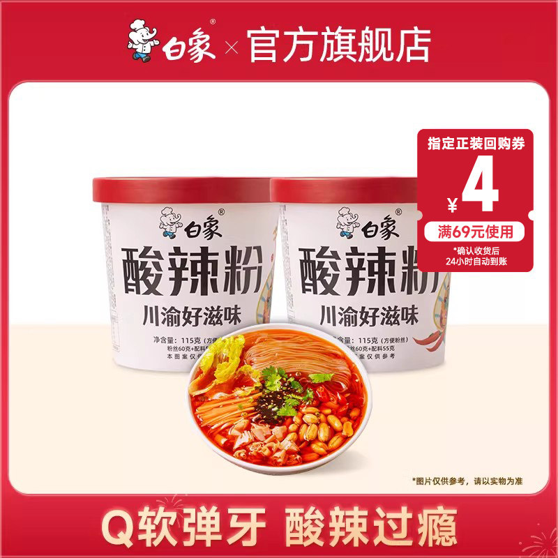 【U先尝鲜】白象川渝酸辣粉2桶组合夜宵速食方便粉丝免煮米线,粮油调味/速食/干货/烘焙,方便粉丝/粉条,淘宝优惠券,粉丝福利购,淘宝优惠卷