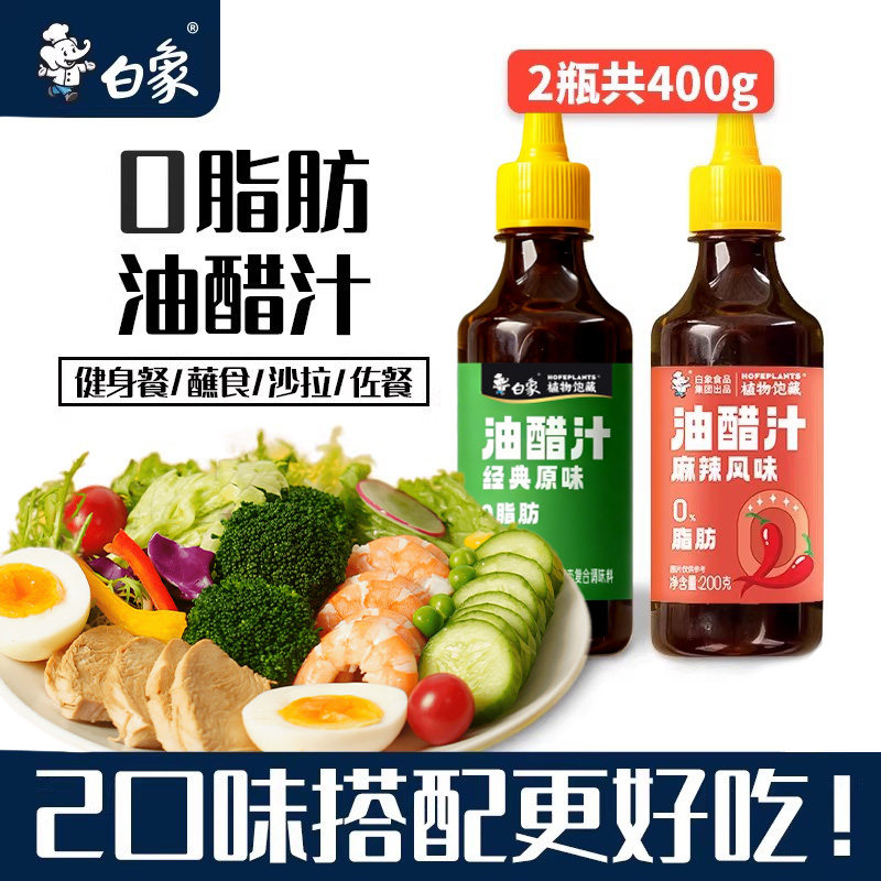 白象油醋汁0脂低脂水煮菜酱料水果蔬菜沙拉酱芝麻酱家用蘸料2瓶装