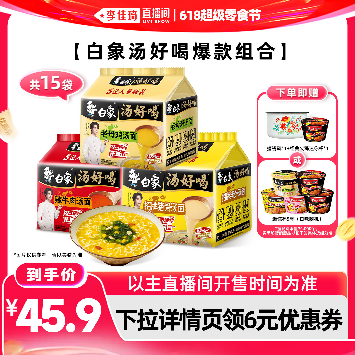 【李佳琦直播间618超级零食节】白象汤好喝方便面15袋组合泡面