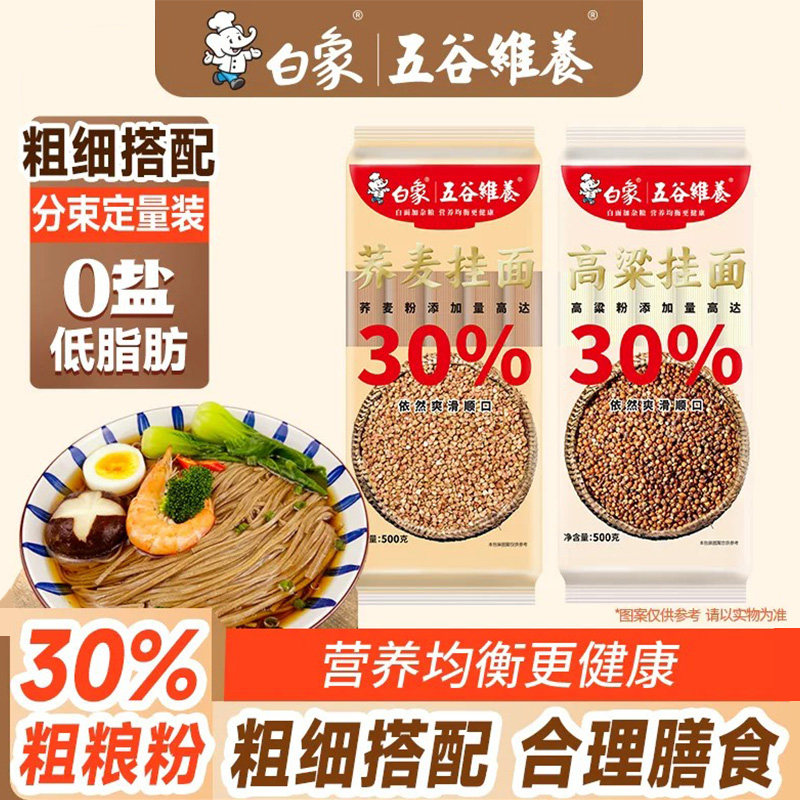 白象五谷维养荞麦高粱玉米面条粗粮优麦拌面挂面面条主食健康代餐