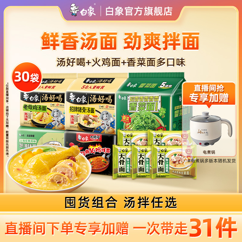 【直播间下单加赠电煮锅】白象汤好喝方便面泡面火鸡面葱油拌面