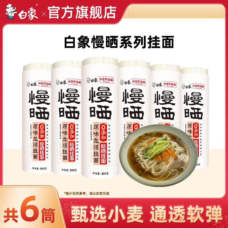 白象慢晒挂面无盐原味龙须面面条挂面批发整箱超细细面面食