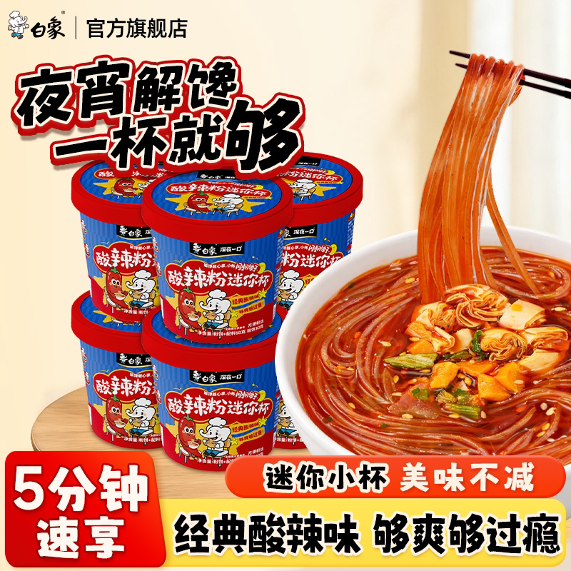 白象酸辣粉迷你杯桶装粉丝米线冲泡方便速食食品宿舍夜宵解馋