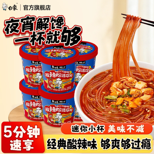 白象酸辣粉迷你杯桶装粉丝米线