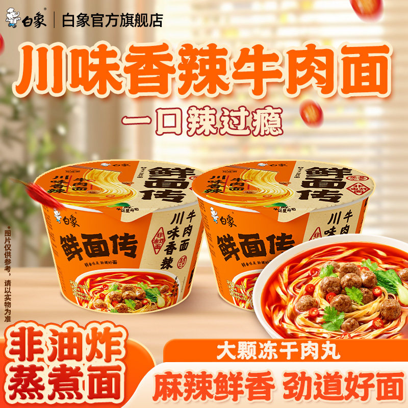 白象鲜面传非油炸蒸煮面川味香辣牛肉面2桶